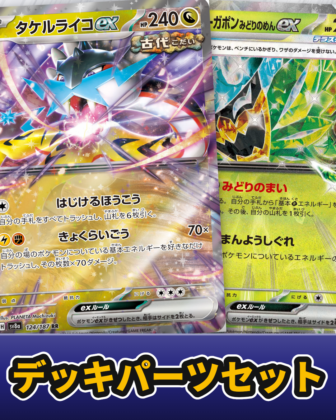 タケルライコオーガポンセット【セット販売】