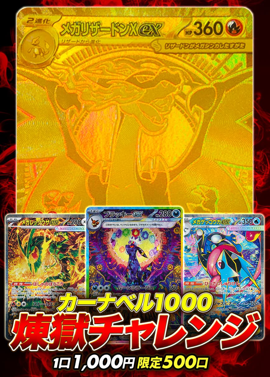カーナベル1000~煉獄チャレンジ~【オリパ】