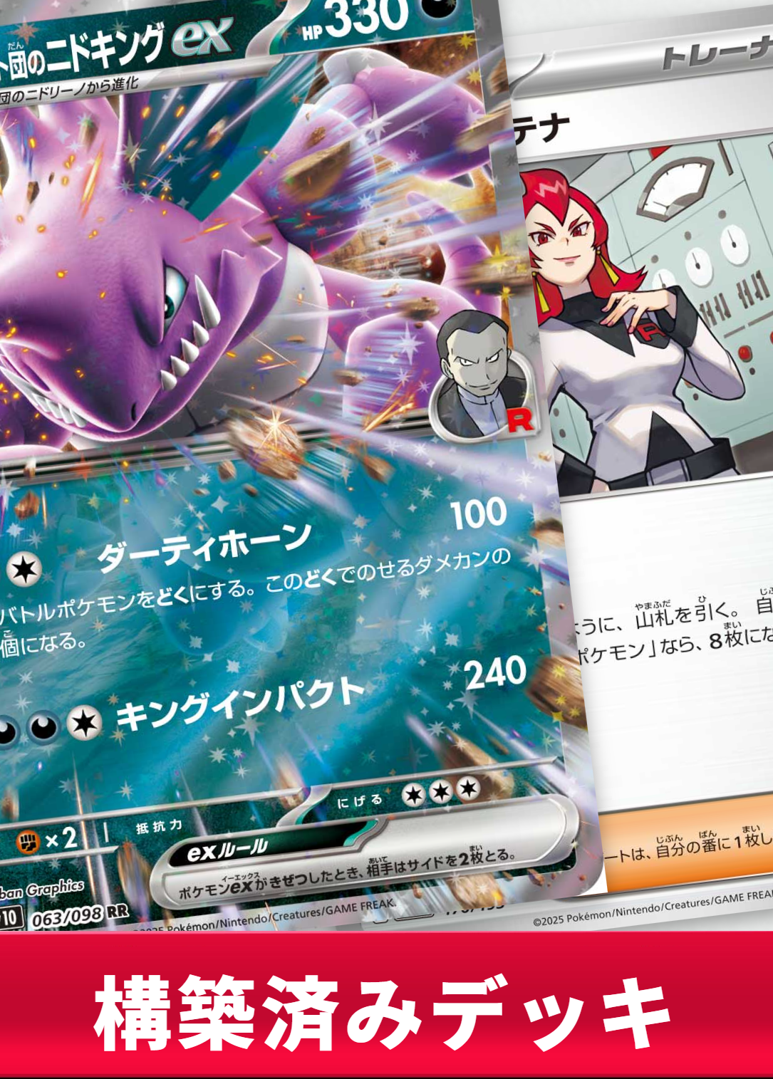 ロケット団のニドキングexデッキ【デッキ販売】