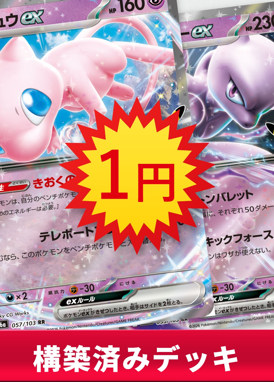 1円販売】ミュウex/ミュウツーexデッキ【デッキ販売】の通販 - カーナベル