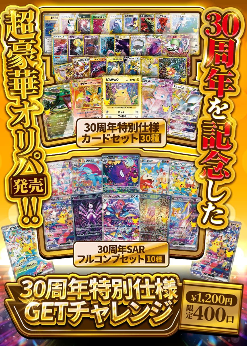 30周年特別仕様争奪チャレンジ【オリパ】
