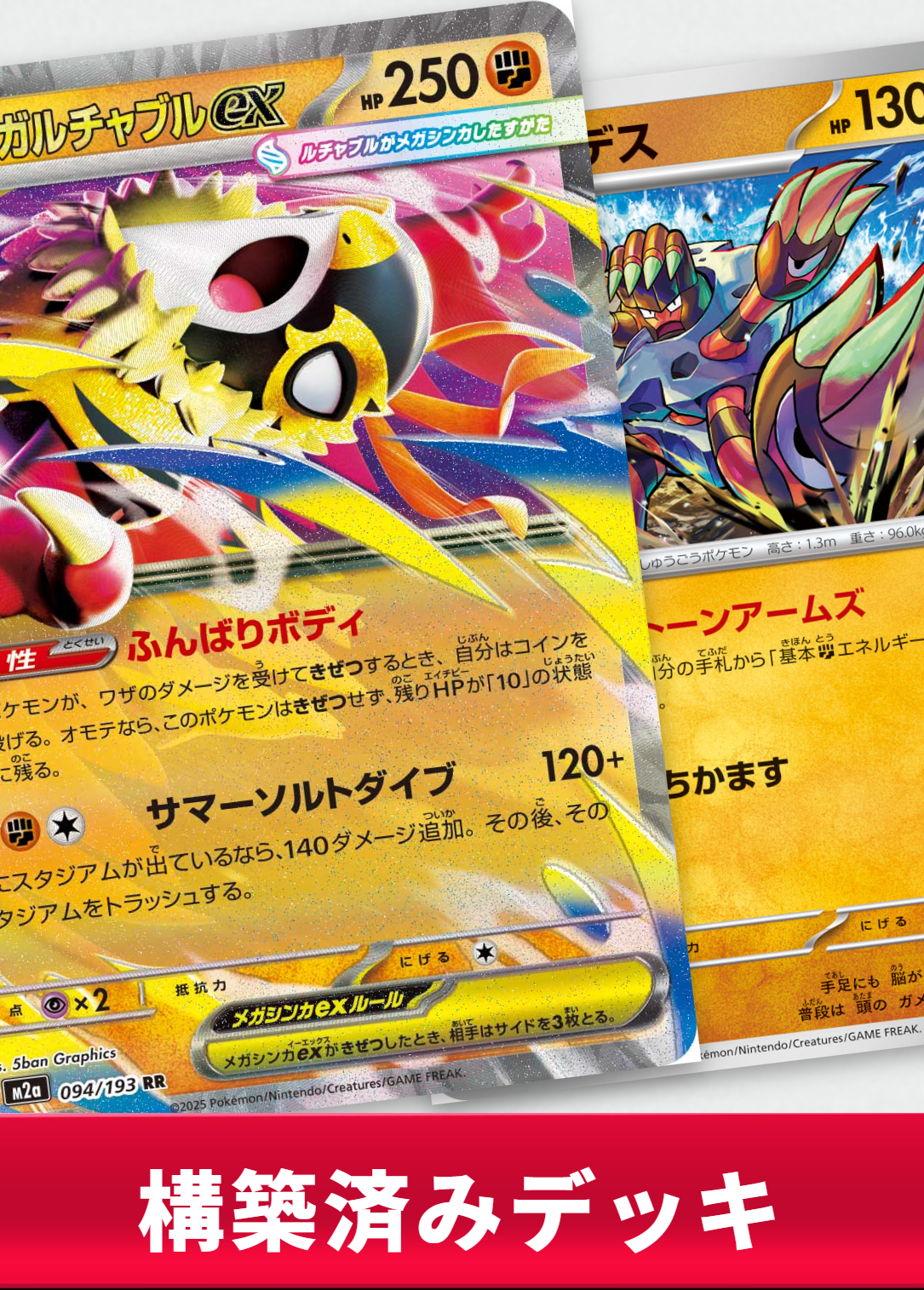 メガルチャブルexデッキ【デッキ販売】