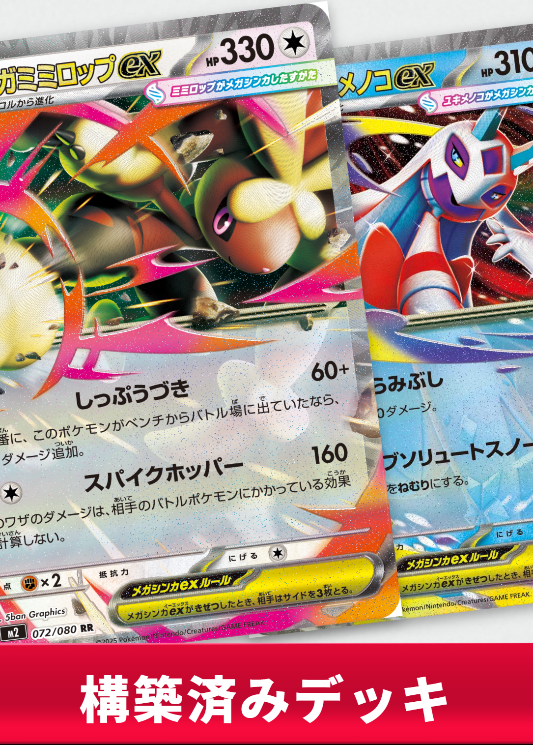 メガミミロップexデッキ【デッキ販売】