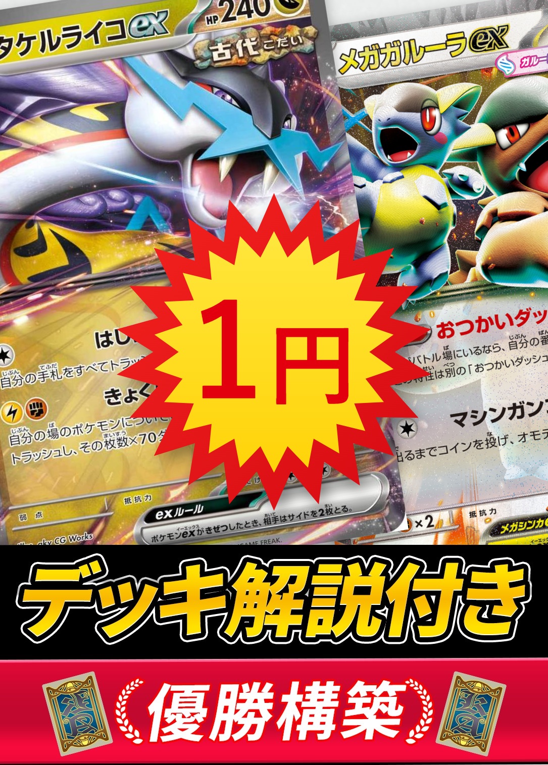1円販売】タケルライコexデッキ【デッキ販売】の通販 - カーナベル
