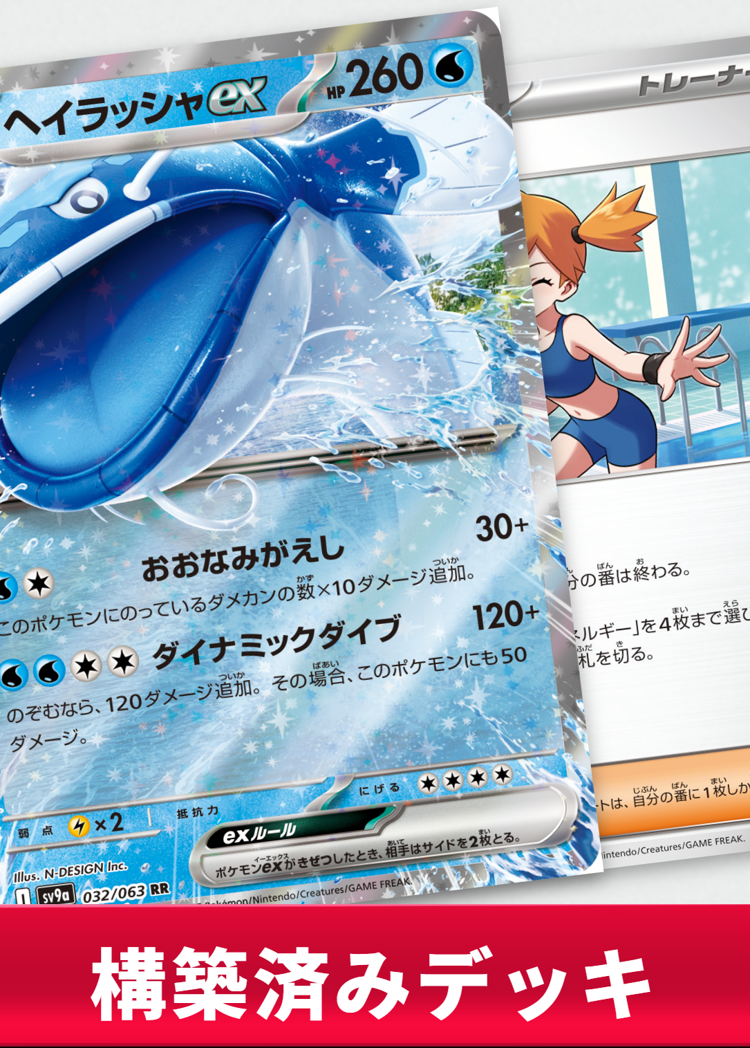 ヘイラッシャexデッキ【デッキ販売】