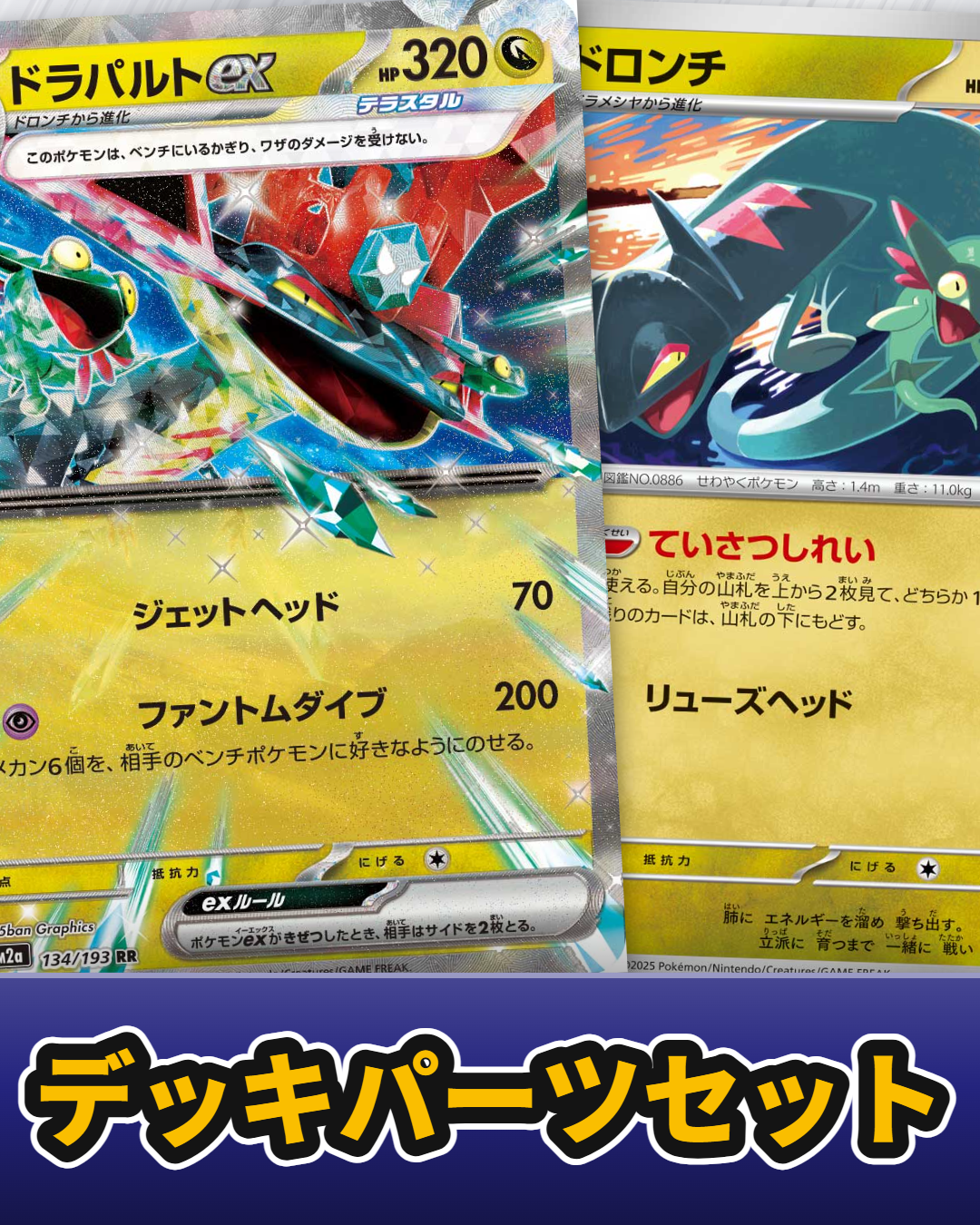 ドラパルト進化セット【セット販売】