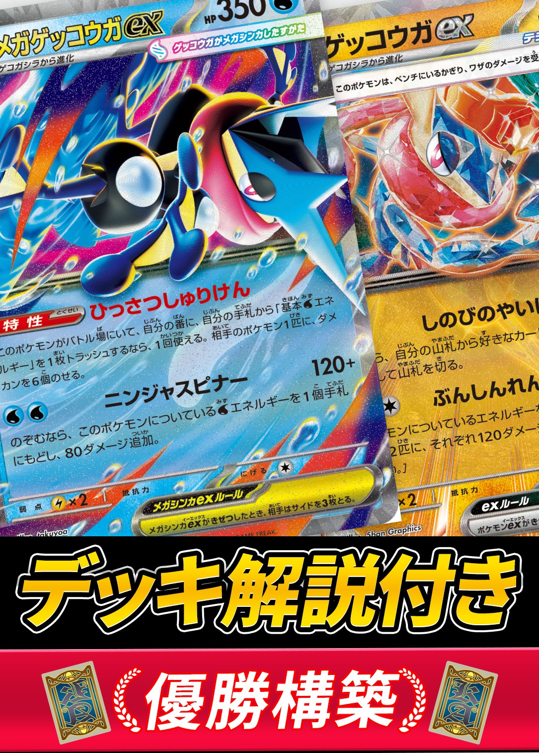 メガゲッコウガexデッキ【デッキ販売】