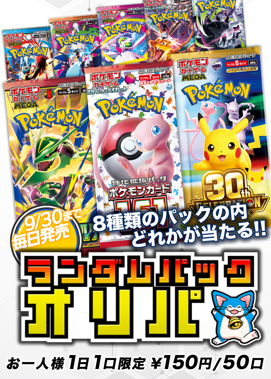 【50口限定】9/30まで毎日補充！未開封パックオリパ　6日目【オリパ】