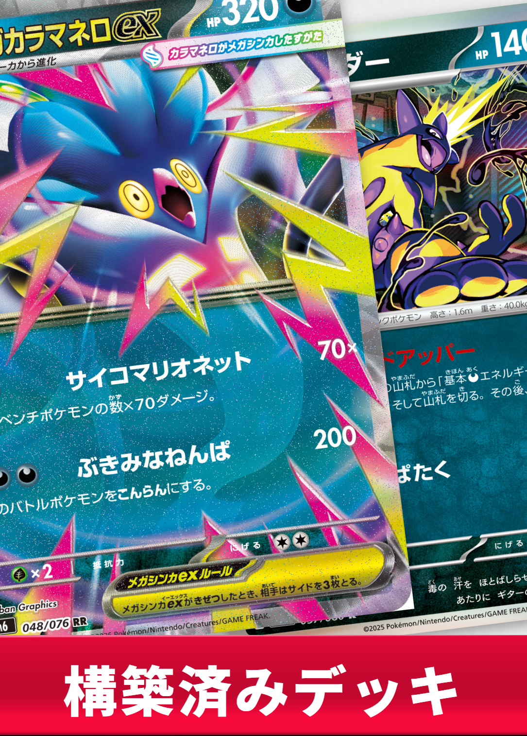 メガカラマネロexデッキ【デッキ販売】