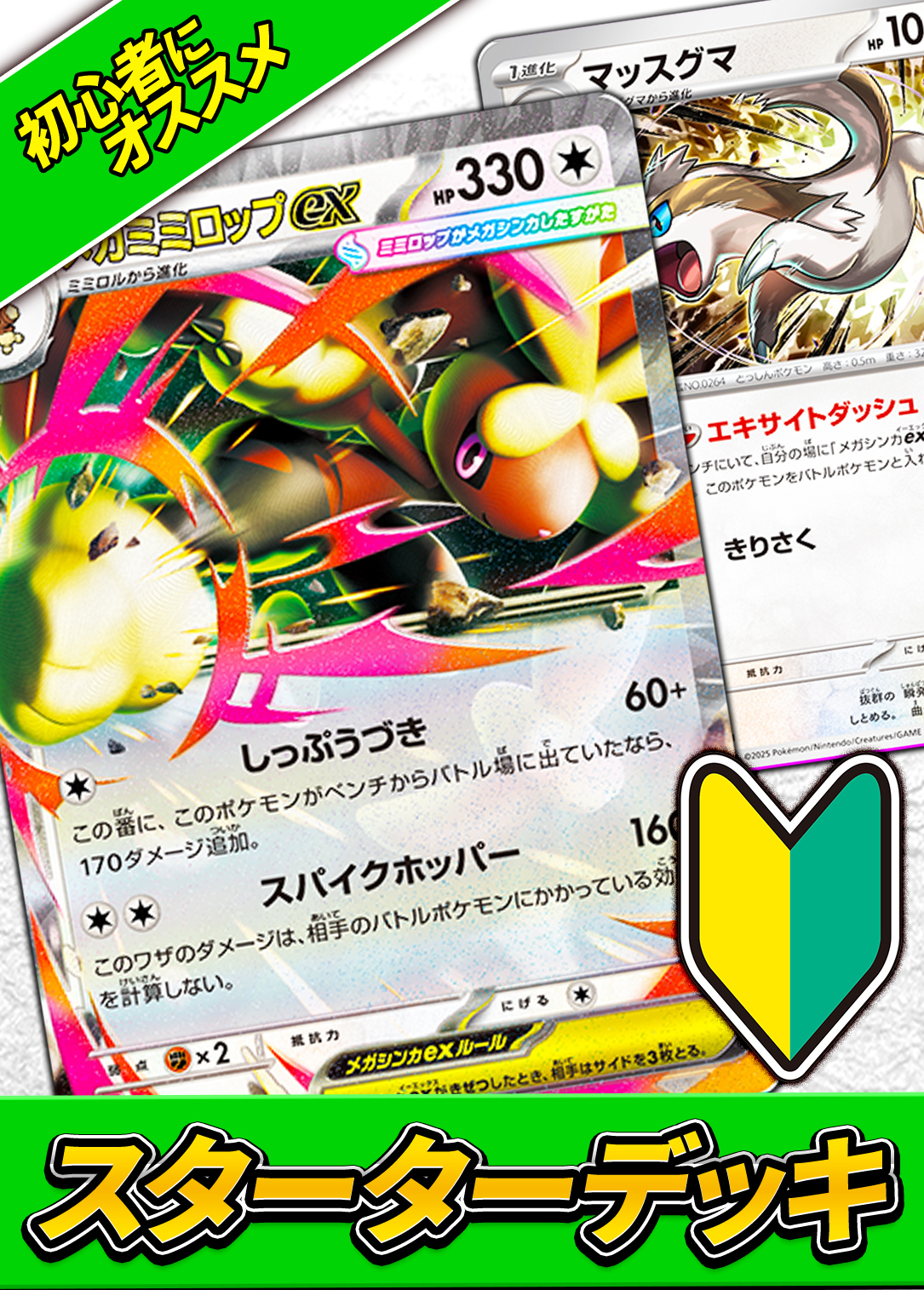 カーナベルスターターデッキMEGA~メガミミロップ~