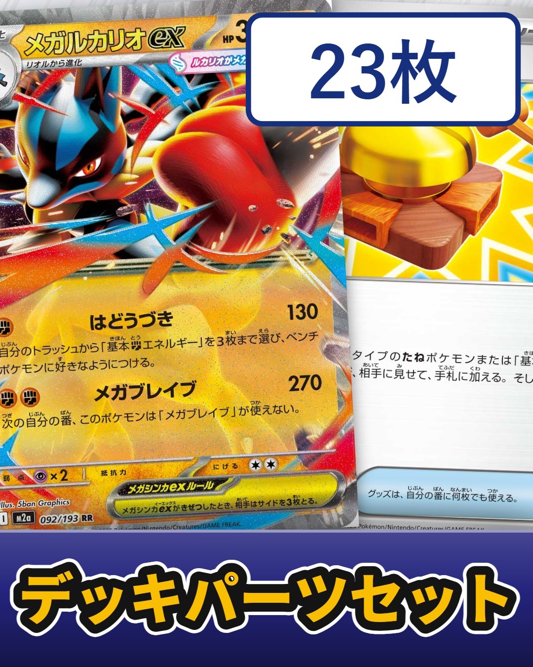 メガルカリオexはじめようセット【セット販売】