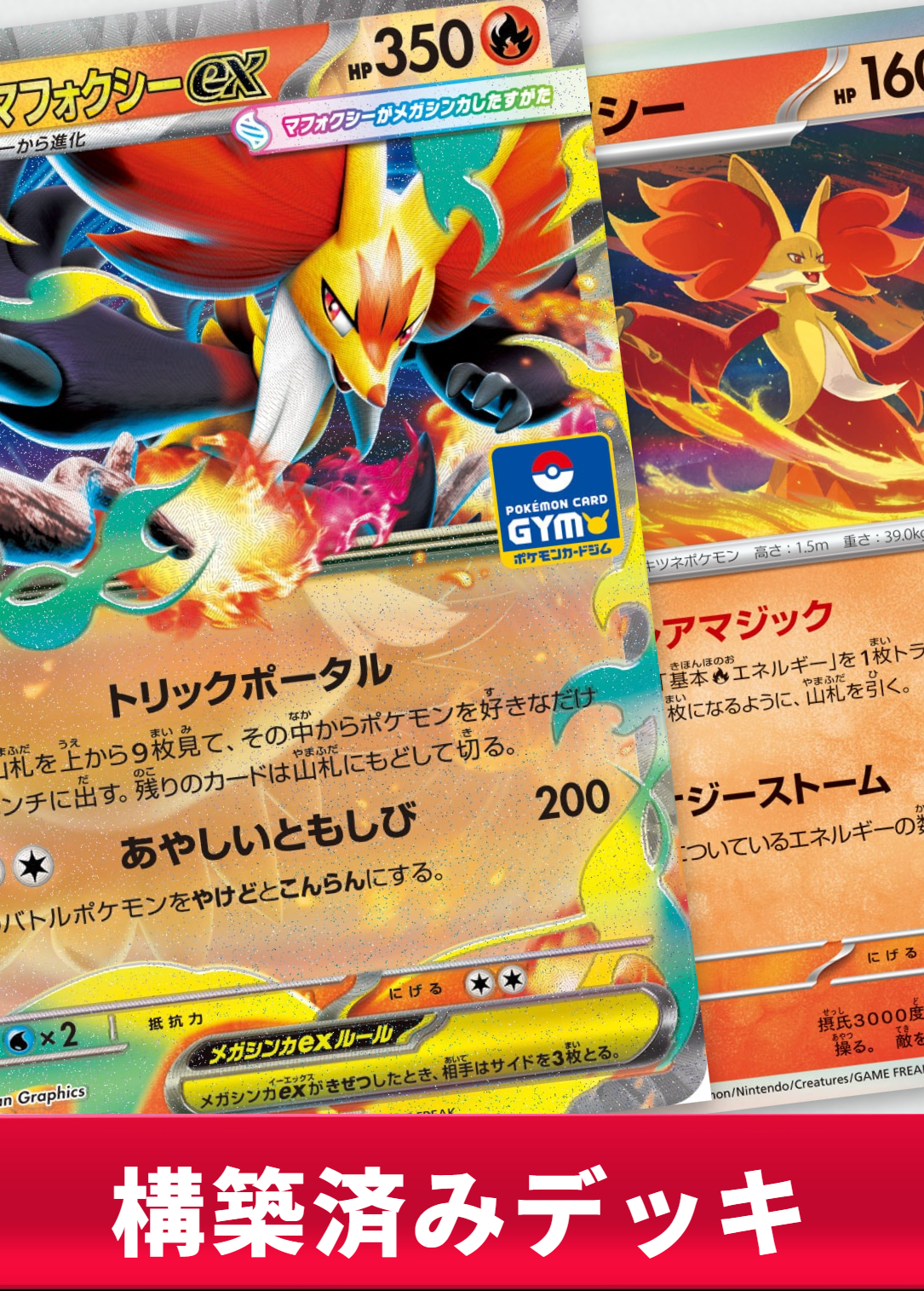 メガマフォクシーexデッキ【デッキ販売】の通販 - カーナベル