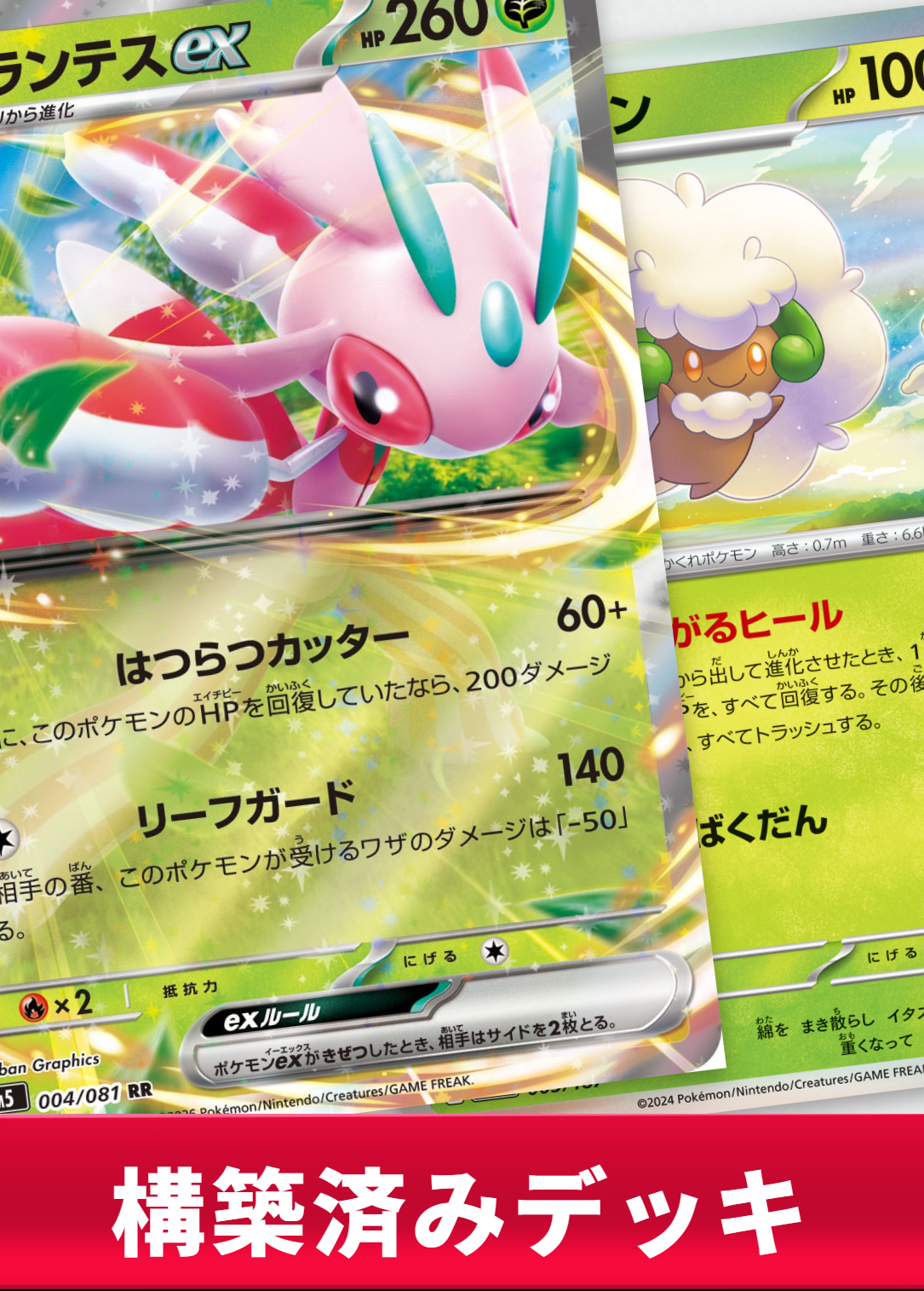 ラランテスexデッキ【デッキ販売】