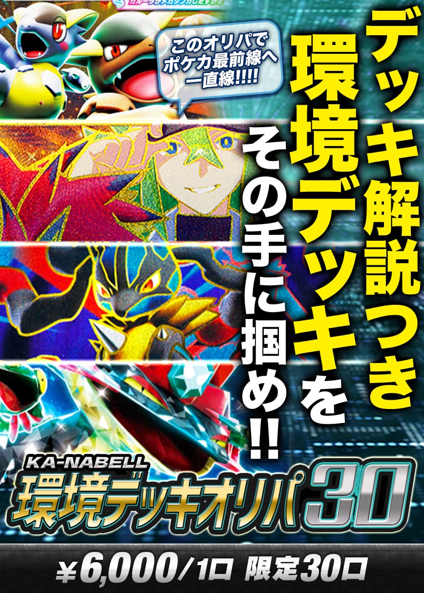カーナベル環境デッキオリパ30【オリパ】