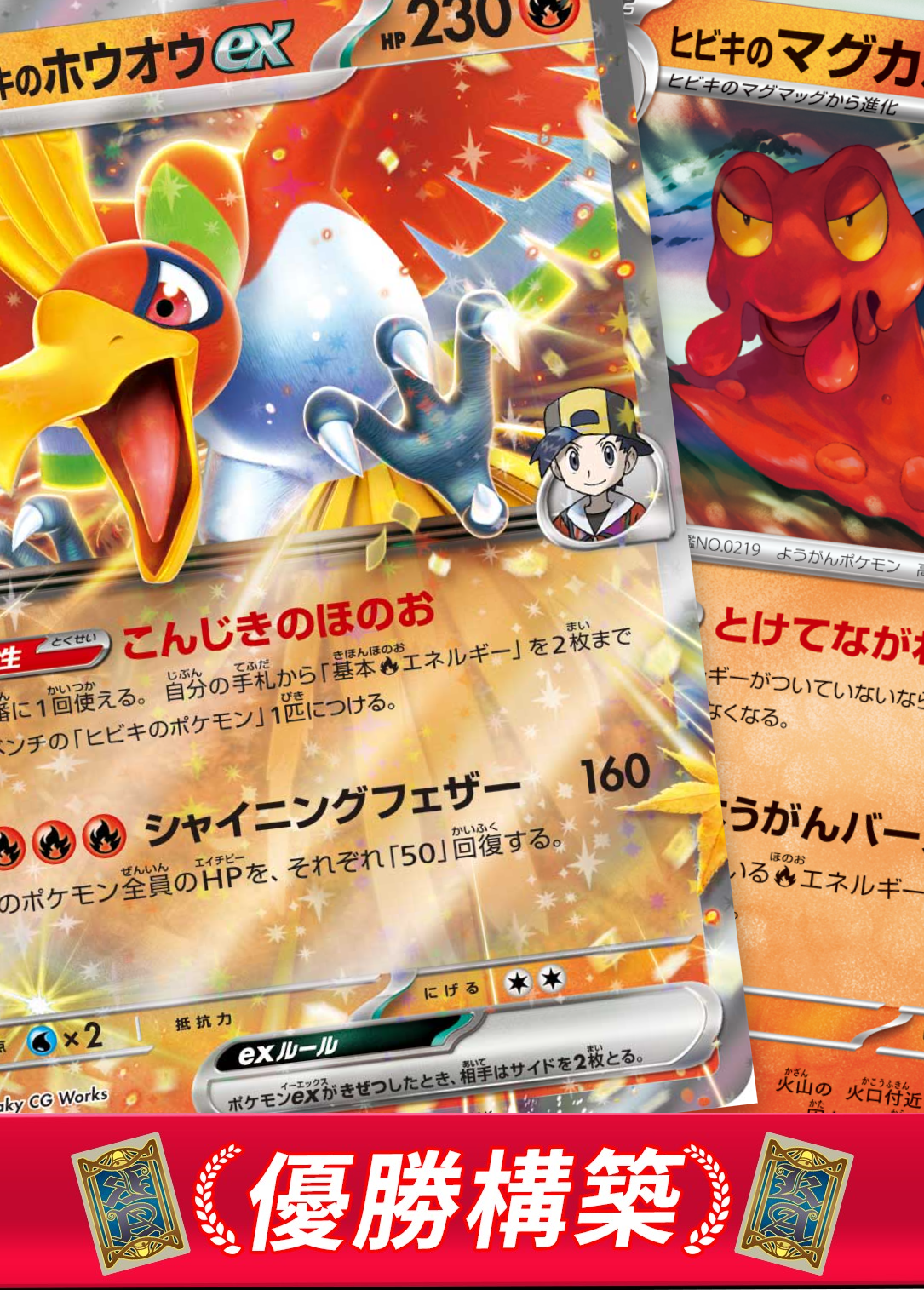 ヒビキのホウオウexデッキ【デッキ販売】