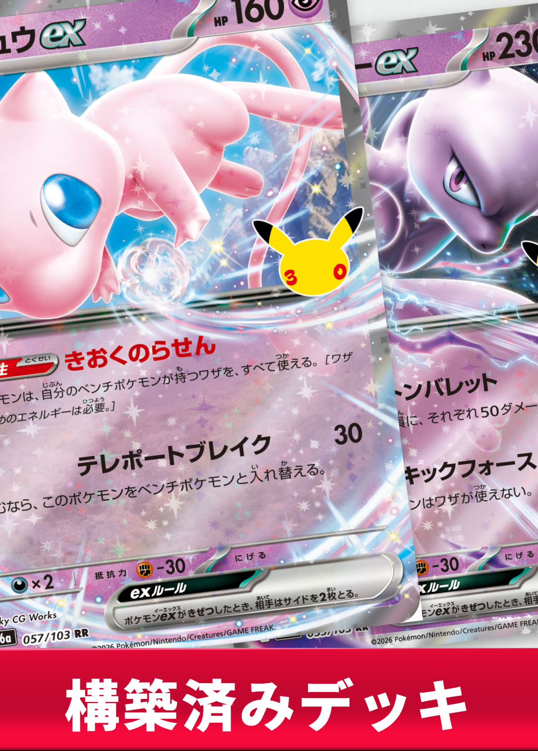 ミュウex/ミュウツーexデッキ【デッキ販売】
