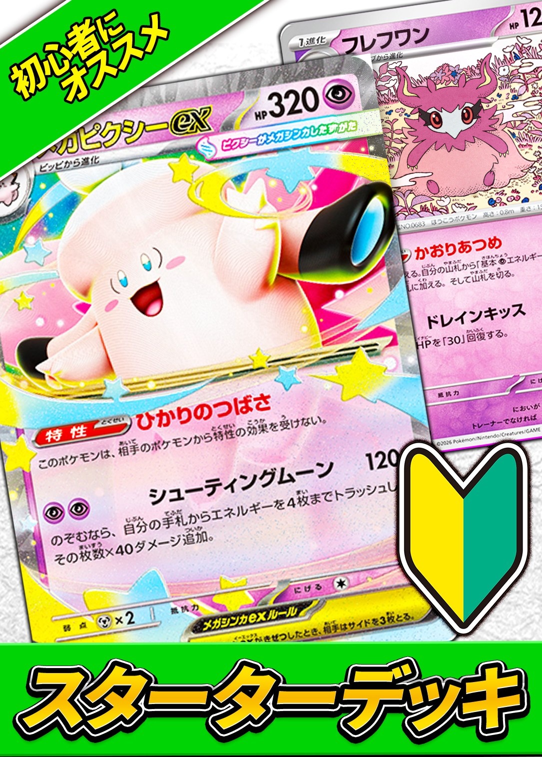 カーナベルスターターデッキMEGA~メガピクシー~