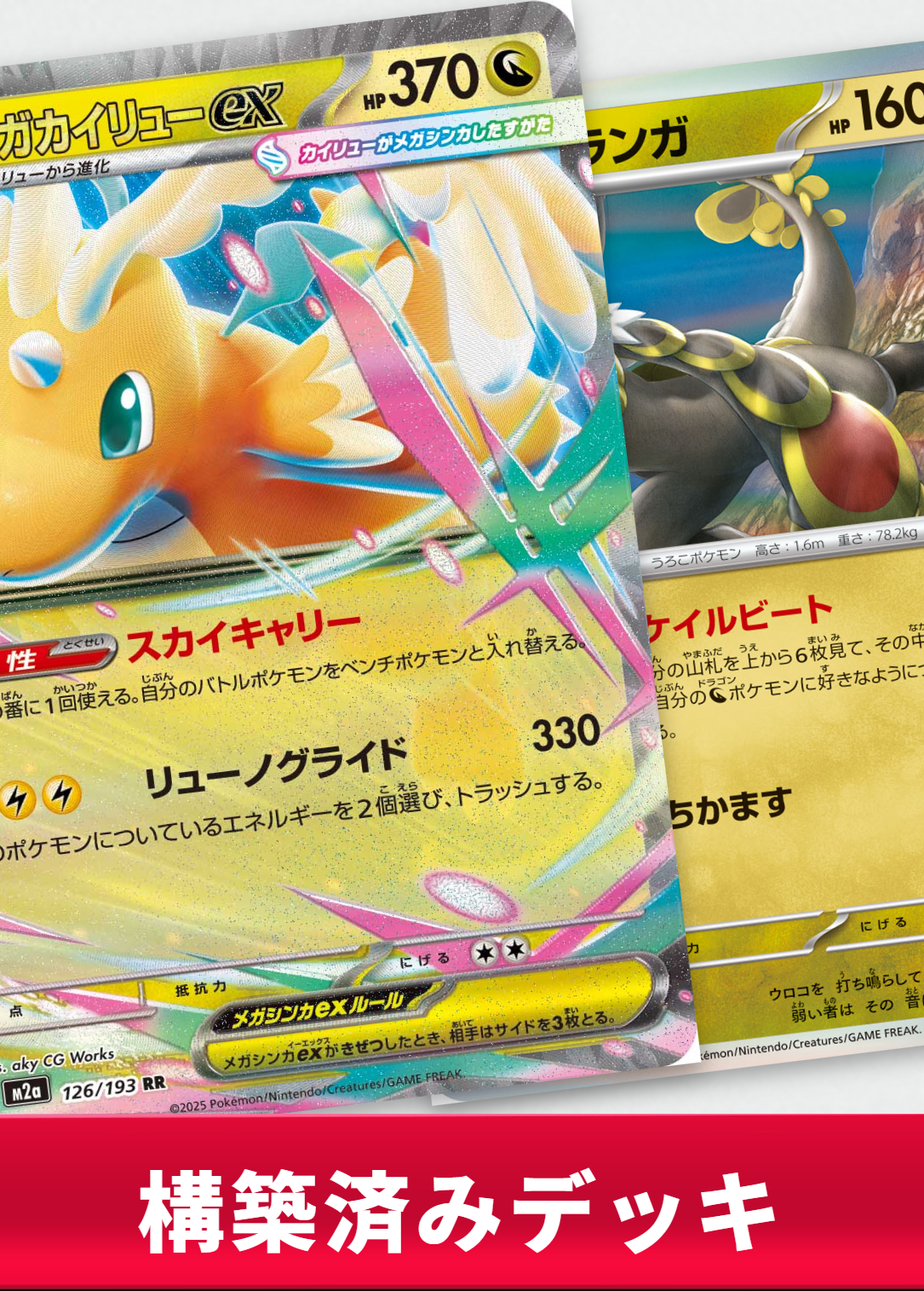 メガカイリューexジャラランガデッキ【デッキ販売】
