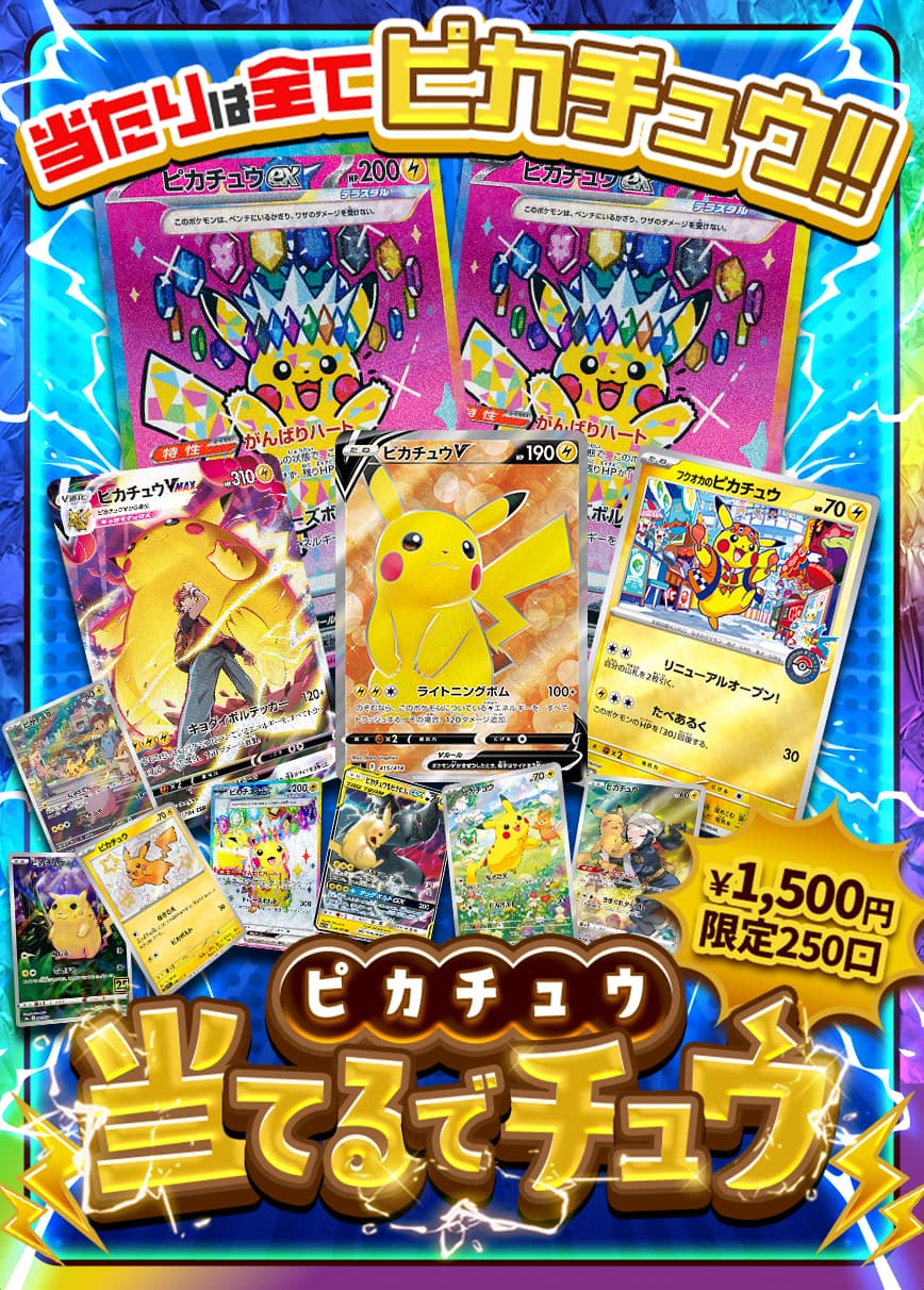 ピカチュウ当てるでちゅう【オリパ】