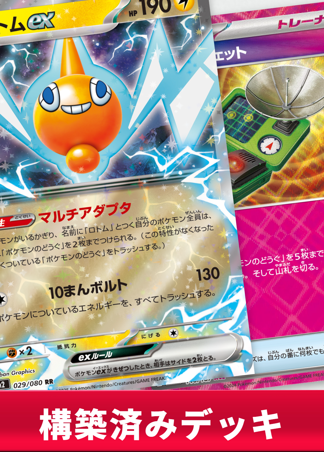 ロトムexデッキ【デッキ販売】