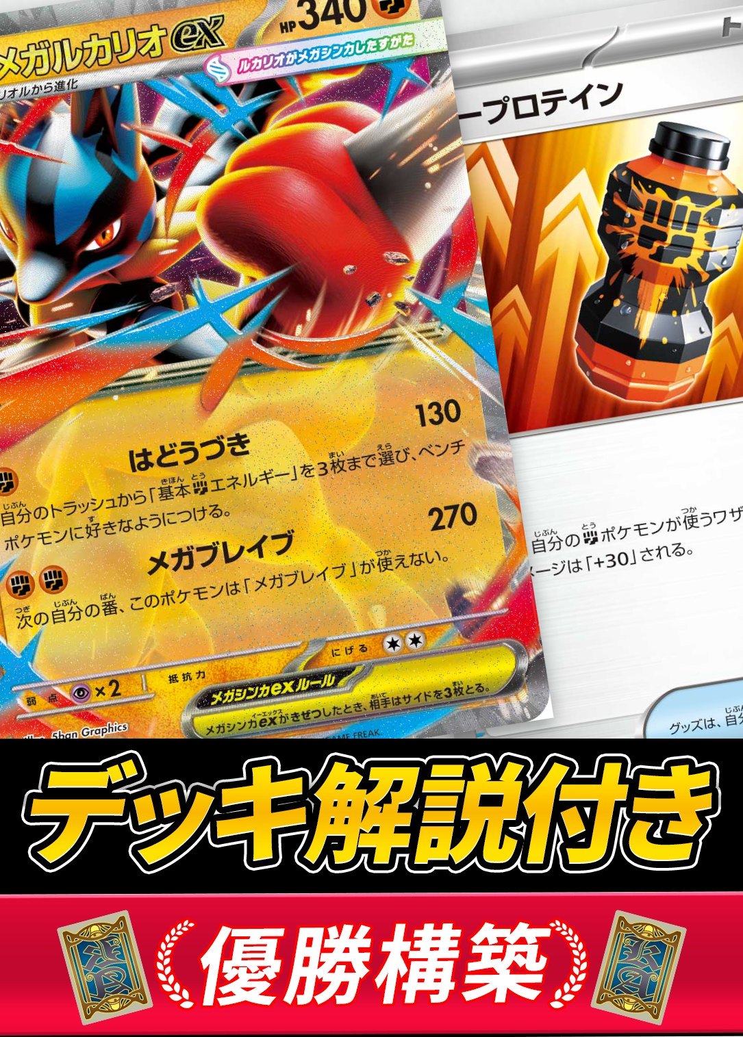 メガルカリオex デッキ【デッキ販売】の通販 - カーナベル
