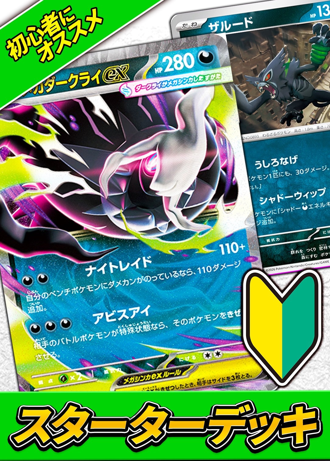 カーナベルスターターデッキMEGA~メガダークライ~