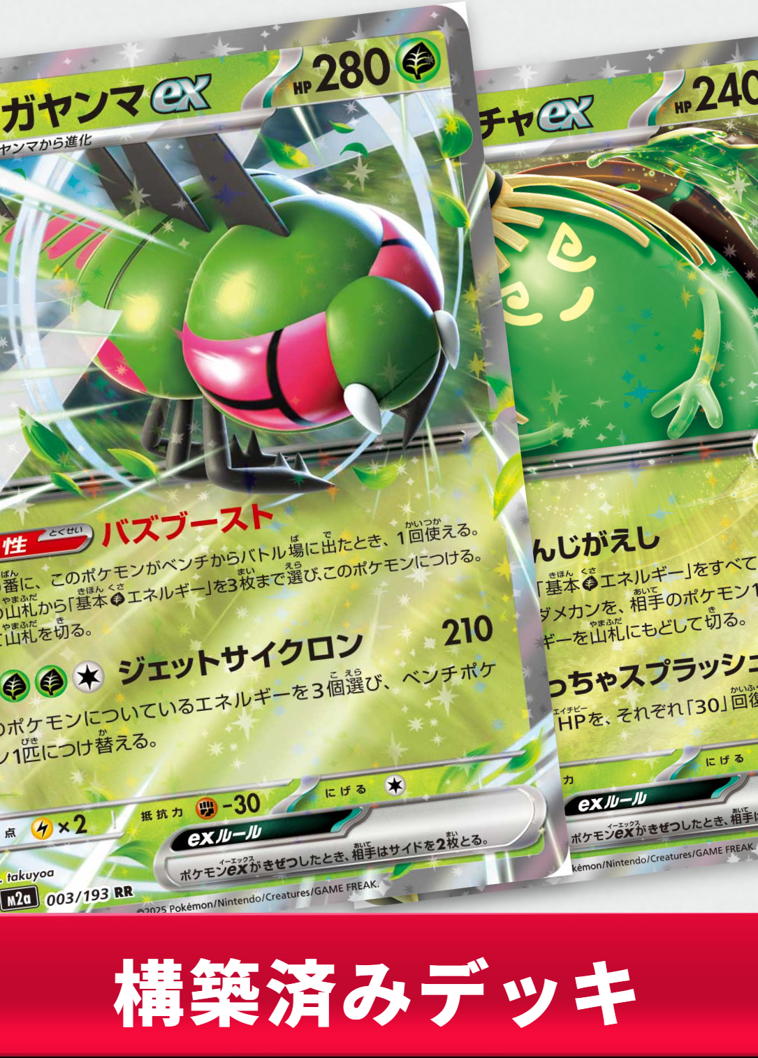 メガヤンマexデッキ【デッキ販売】