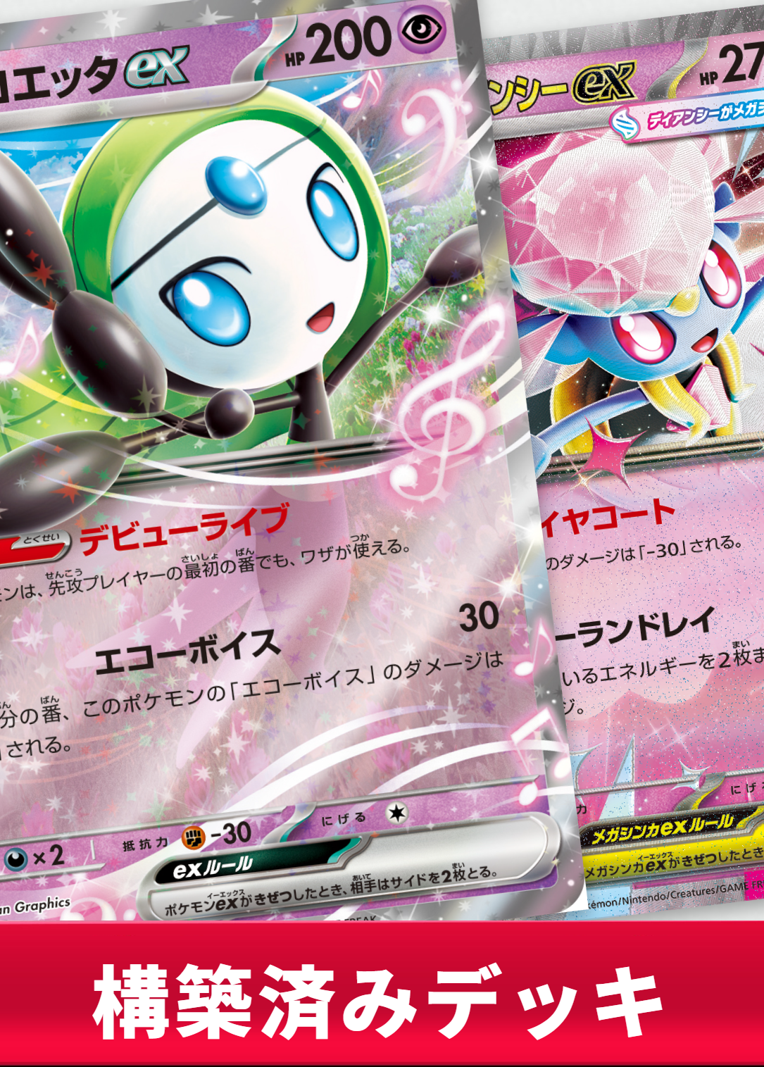 メロエッタexデッキ【デッキ販売】の通販 - カーナベル