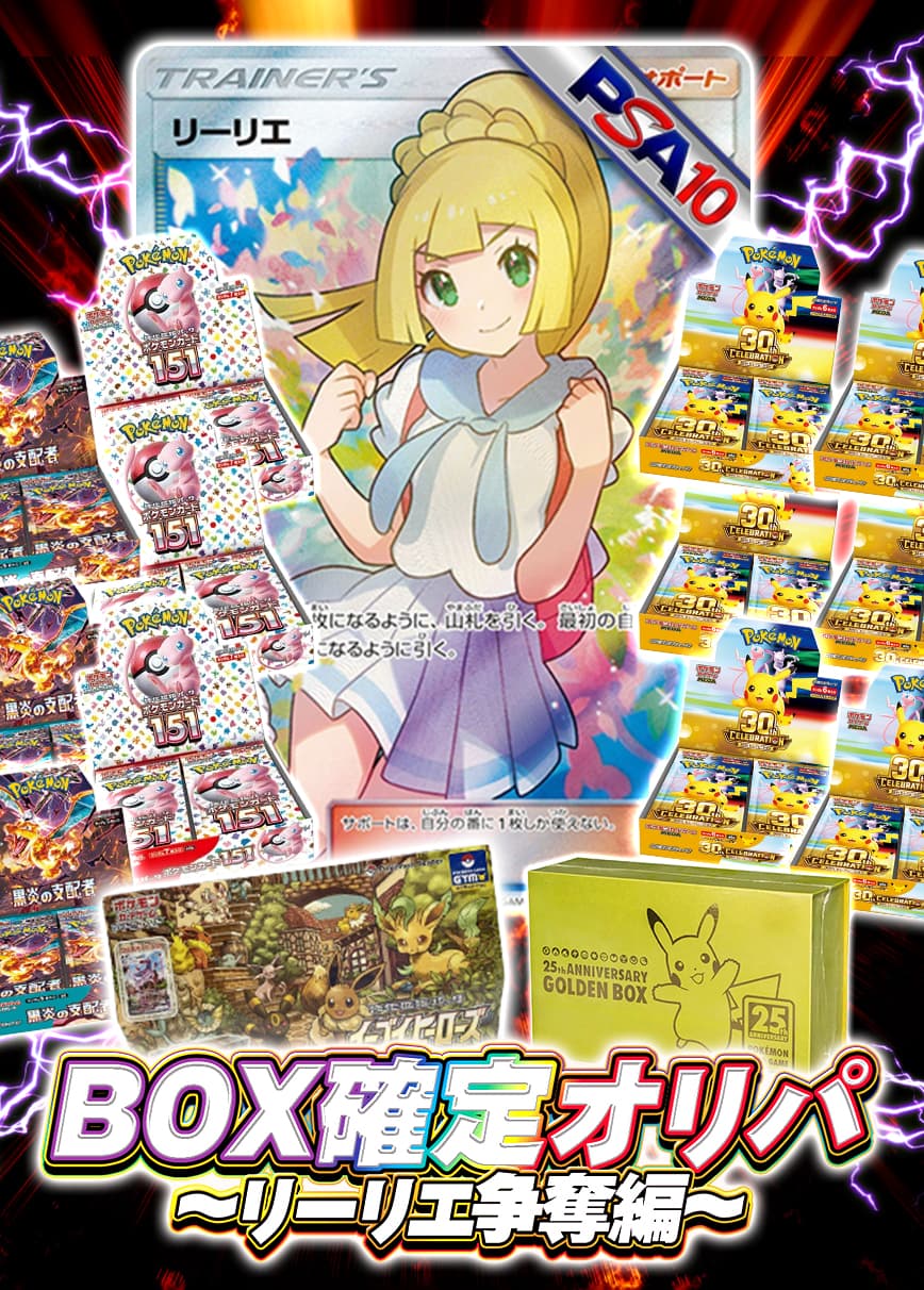 【オリパの日記念】BOX確定オリパ~リーリエ争奪編~【オリパ】