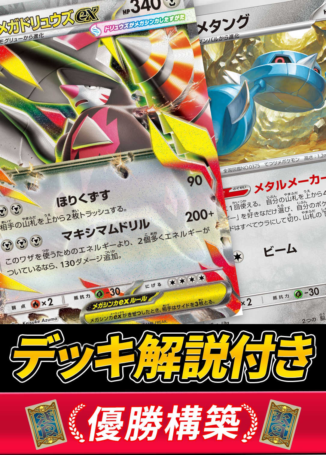 メガドリュウズexデッキ【デッキ販売】