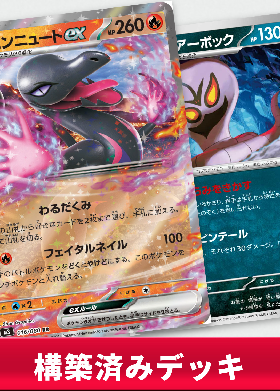 エンニュートexデッキ【デッキ販売】