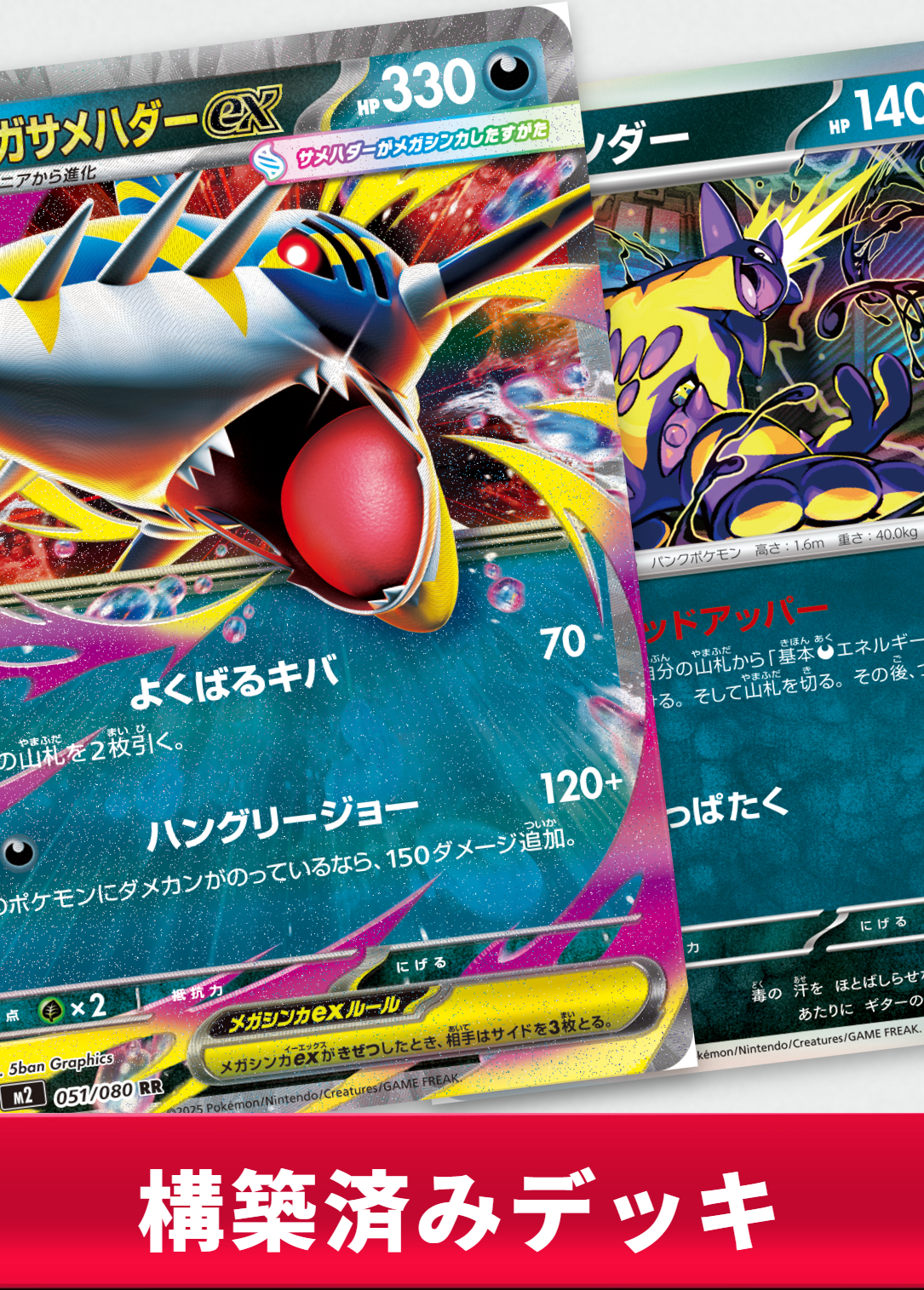 メガサメハダーexデッキ【デッキ販売】