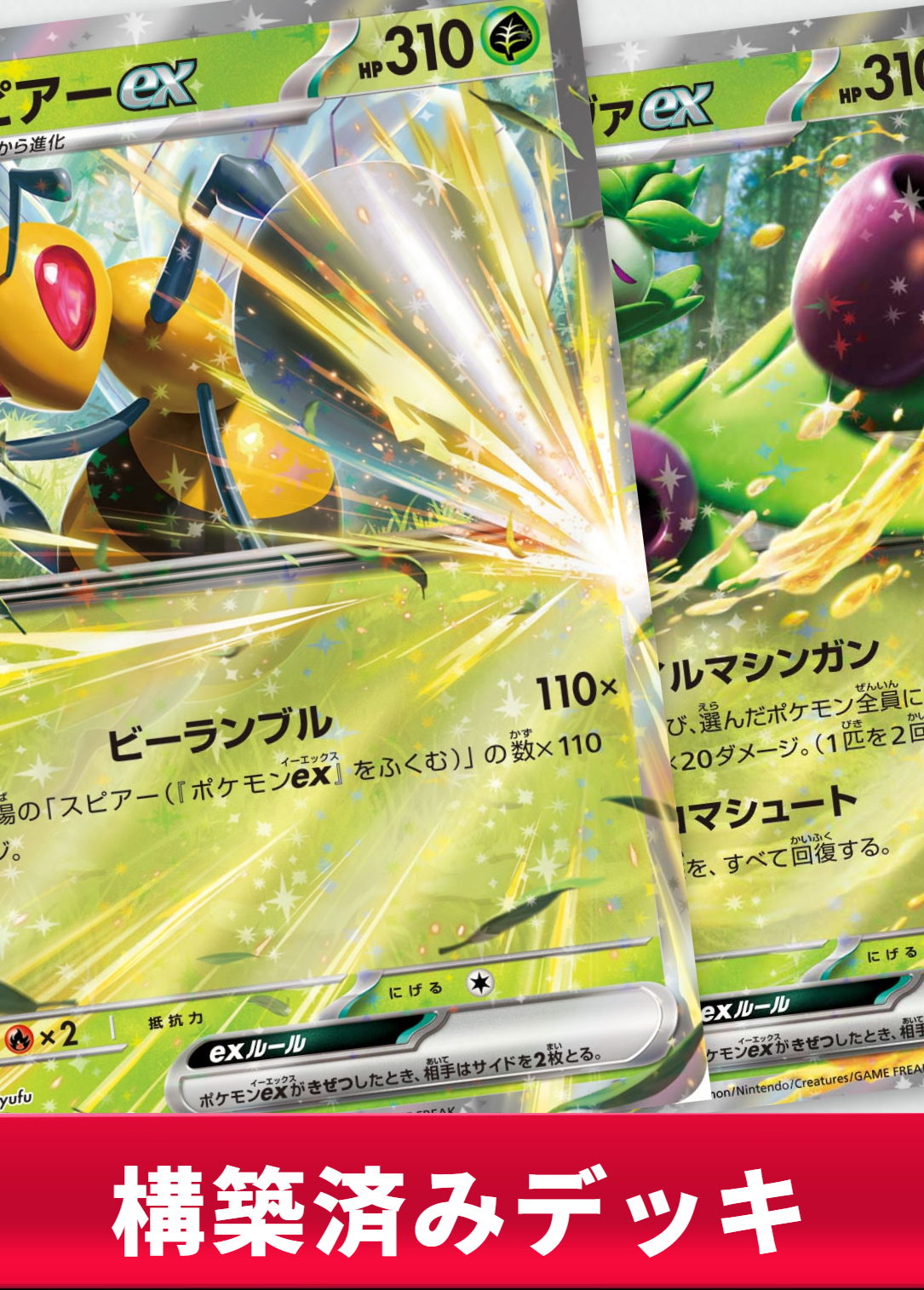 スピアーexデッキ【デッキ販売】