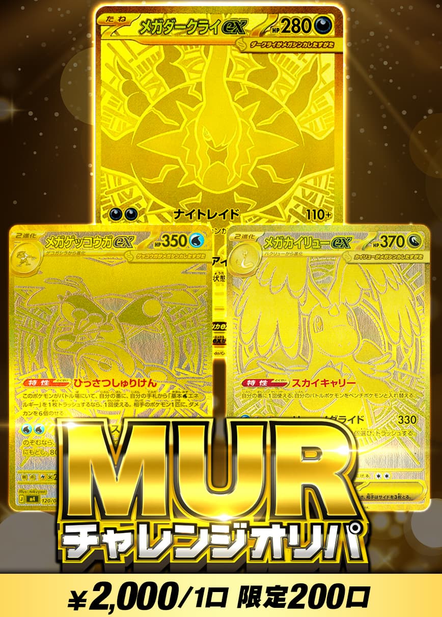 【オリパの日記念】MURチャレンジ【オリパ】