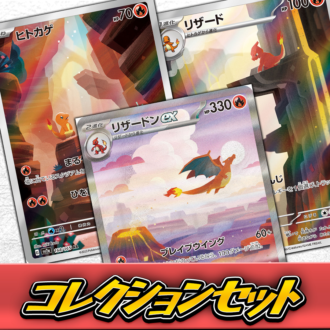 ヒトカゲ進化セット【セット販売】