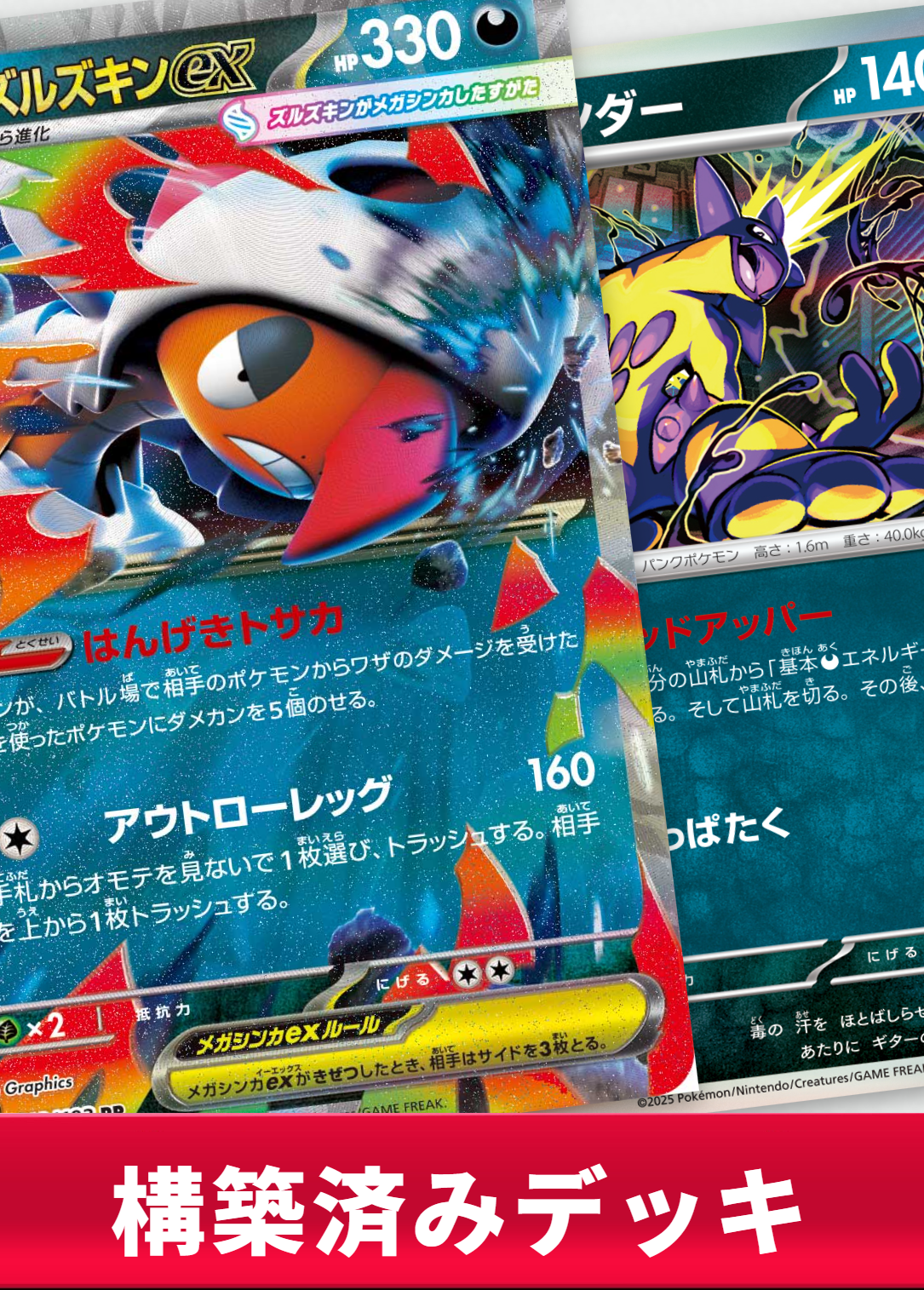 メガズルズキンexデッキ【デッキ販売】