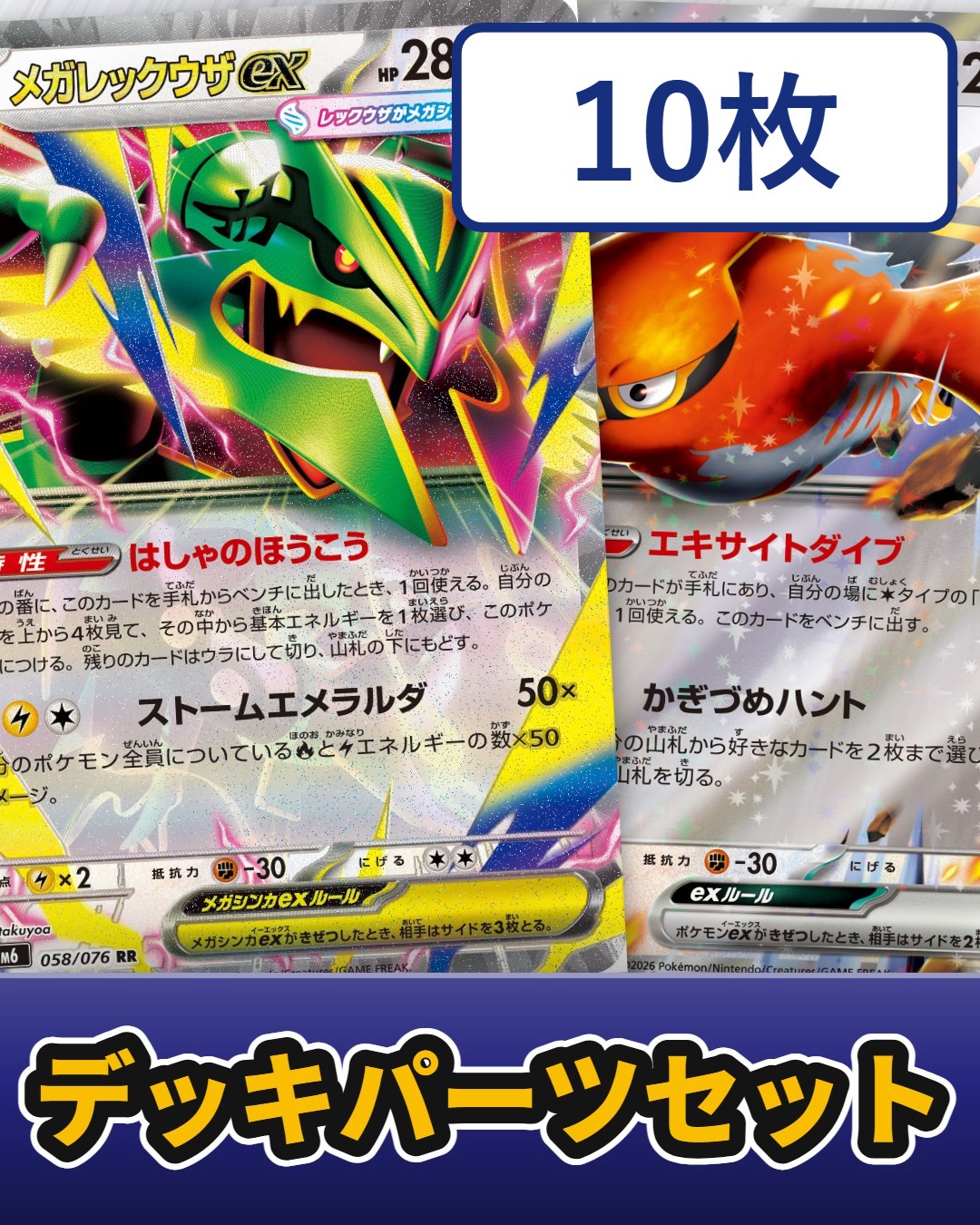 メガレックウザパーツセット【セット販売】