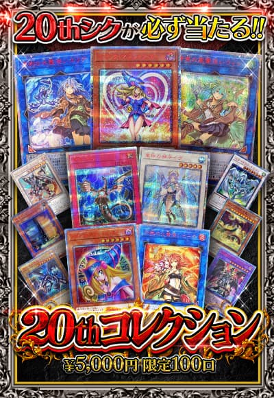 【遊戯王】 20thコレクション【オリパ】