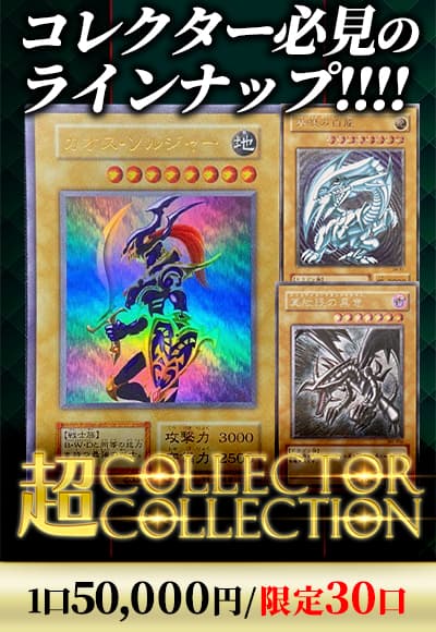 【遊戯王】超コレクターコレクション【オリパ】