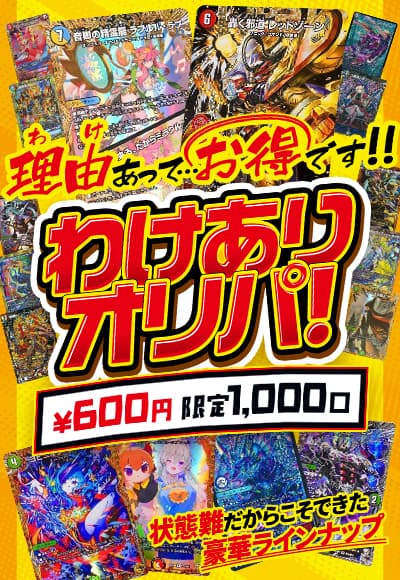 わけありオリパ