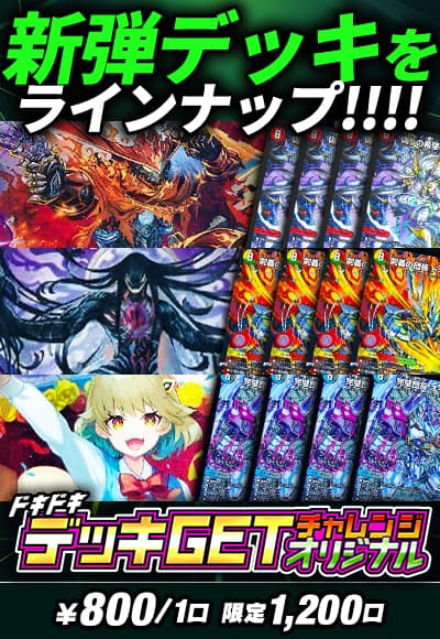 ドキドキデッキGETチャレンジ~オリジナル~
