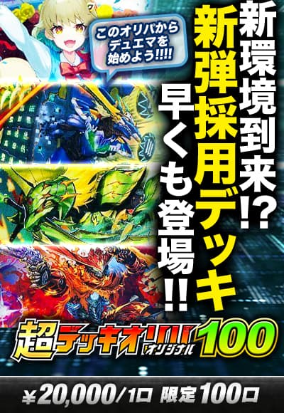 【デッキオリパ】超デッキオリパ100 ~オリジナル~