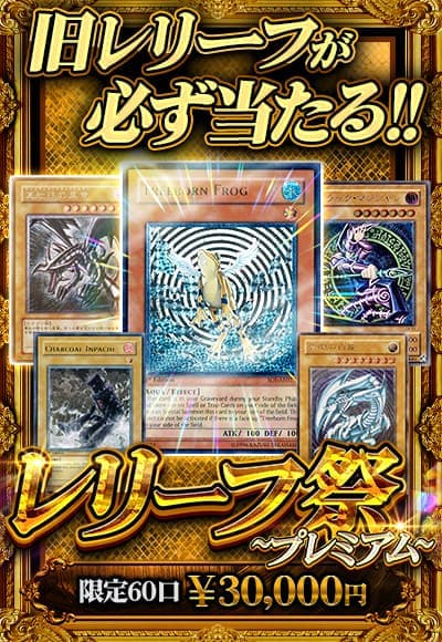 【遊戯王】レリーフ祭~プレミアム~【オリパ】