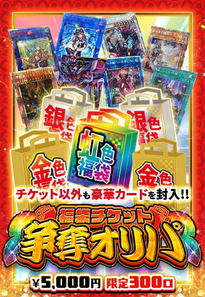 【遊戯王】福袋チケット争奪オリパ【オリパ】
