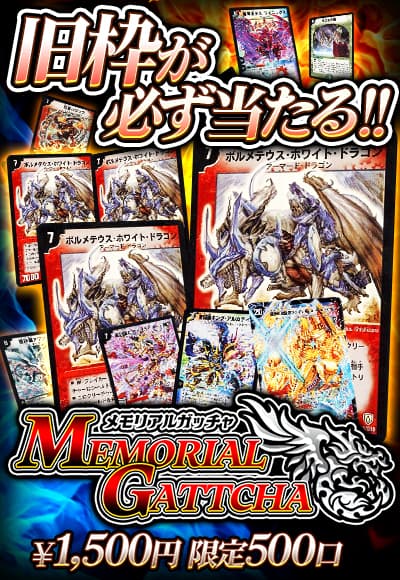 メモリアルガッチャ