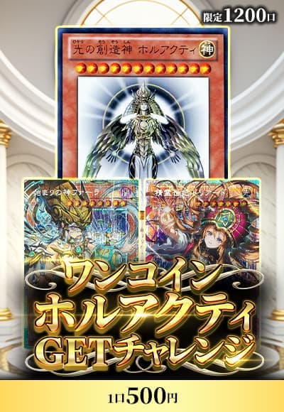 【遊戯王】【オリパ】ワンコインホルアクティチャレンジ
