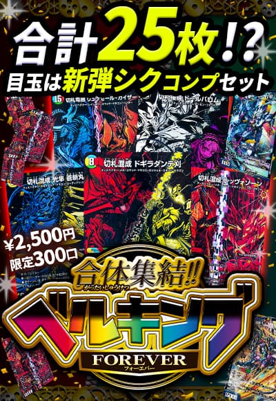 合体集結ベルキングFOREVER