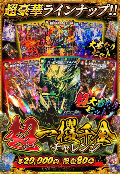 【デュエマ】超一攫千金チャレンジ