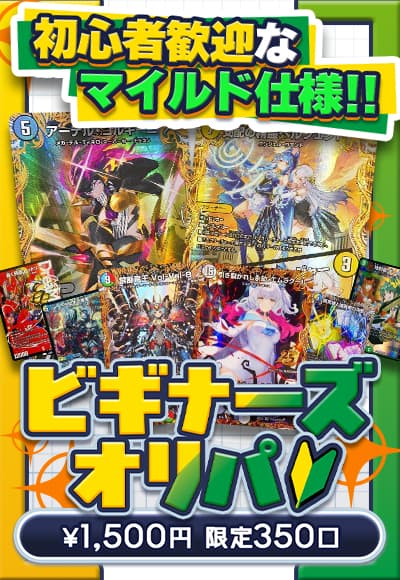 ビギナーズオリパ