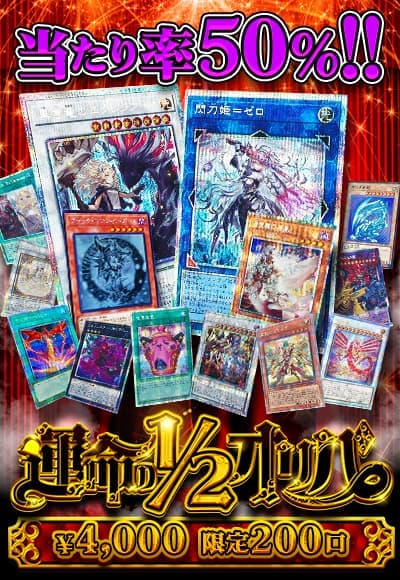 【遊戯王】 運命の1/2 オリパ【オリパ】